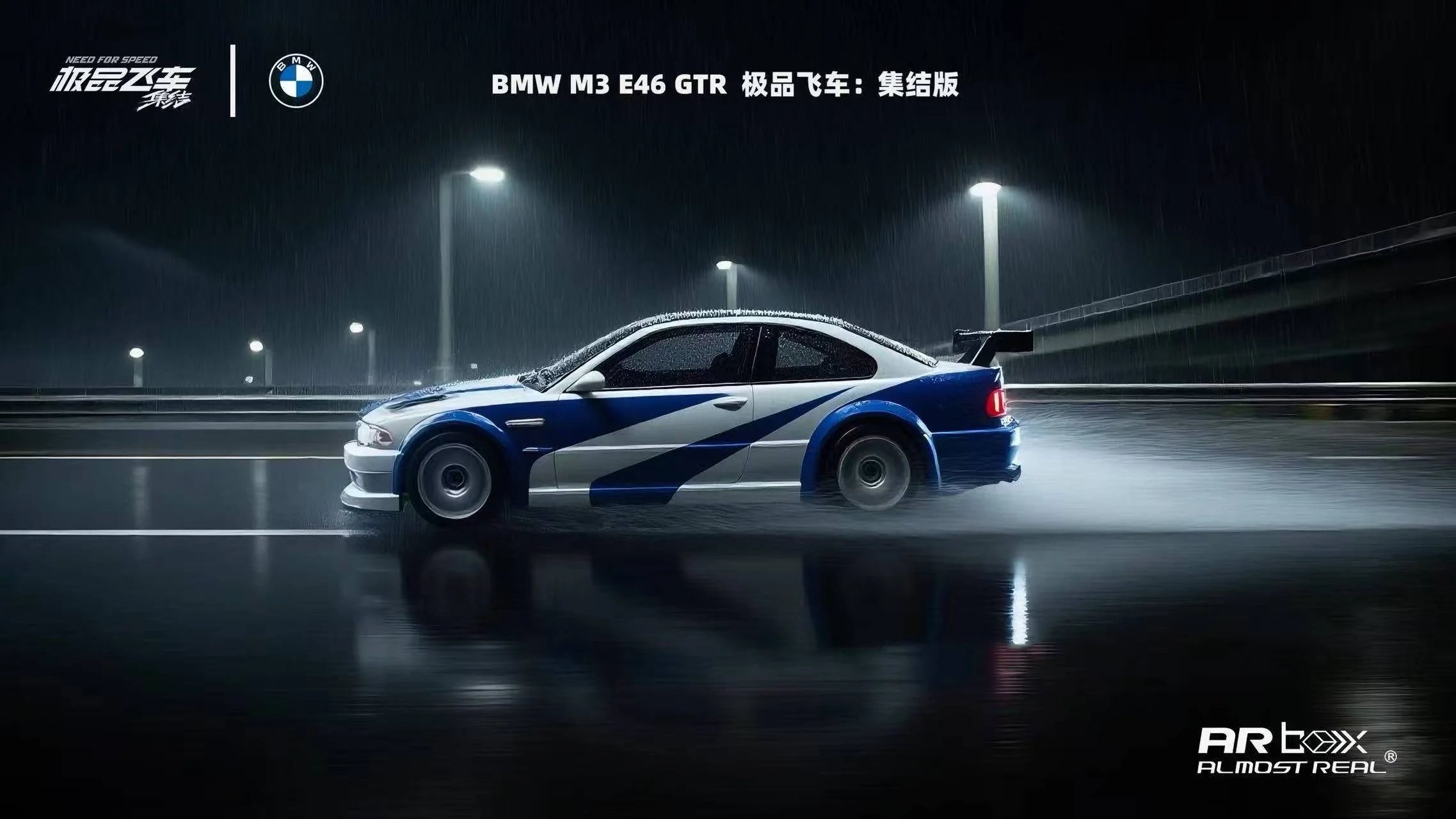 AR Box 1:64 宝马BMW/极品飞车双授权产品 M3 E46 GTR 高端版